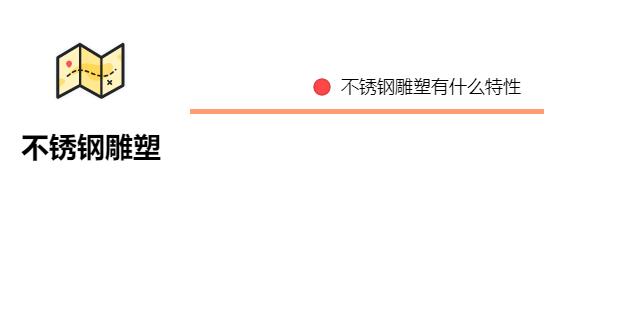 不銹鋼雕塑有什么特性？